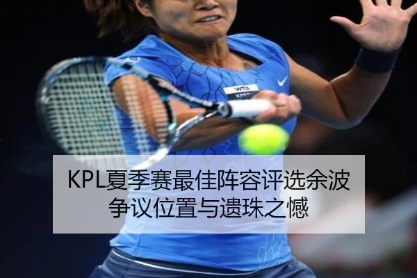 KPL夏季赛最佳阵容评选余波 争议位置与遗珠之憾